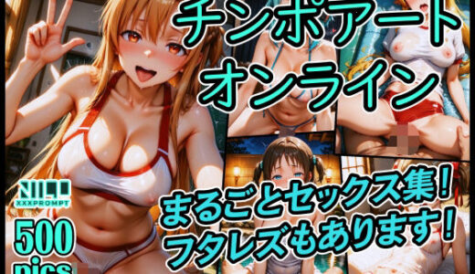 【2025-06-12発売】チンポアートオンライン まるごとセックス集！【d_603164】【xxxprompt】