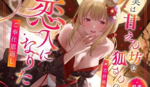 【2025-06-15発売】実は甘えん坊な狐さんの恋人になりたいご奉仕恩返し【d_603170】【うこんちゃん☆かんぱにぃ】