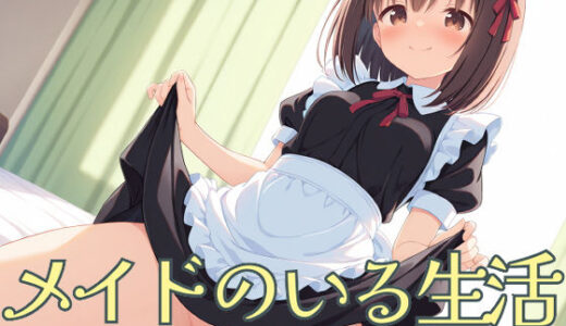 【2025-06-28発売】メイドのいる生活【d_603177】【屑餅堂】