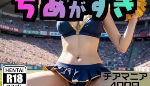 【2025-06-13発売】ちあがすき【d_603178】【えあいなえ】