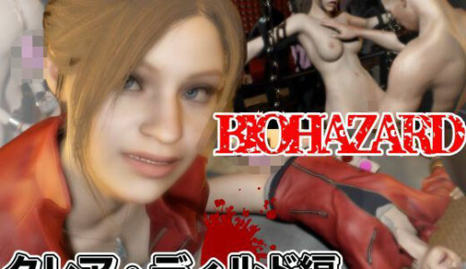 【2025-08-04発売】バイオ2からクレアが登場！ディルドマシンでSM調教される徹底プレイ動画パック【d_603233】【異世界転生】