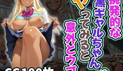 【2025-07-08発売】挑発的な黒ギャルちゃんはヤってみると意外とウブ（CG100枚）【d_603235】【ふぇちずむ】