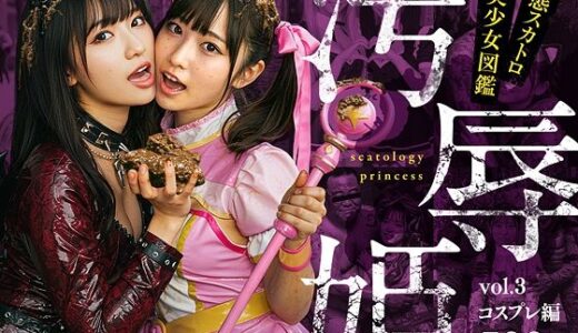 【2025-06-19発売】汚辱姫 vol.3 コスプレ編【d_603259】【バババ書房】