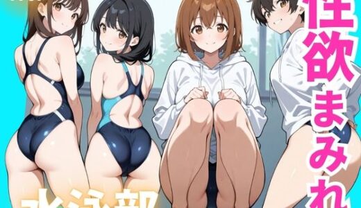 【2025-06-20発売】性欲まみれ  水泳部【d_603270】【かわいいファーム】