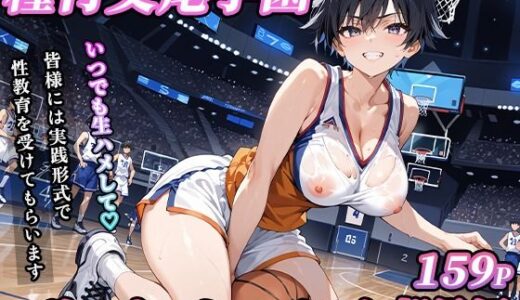 【2025-06-13発売】私立種付交尾学園〜ボーイッシュバスケ部員編〜【d_603285】【寿司モン】