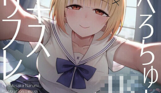 【2025-06-21発売】【全編キス特化】貢がせJKべろちゅーキスリフレ♪【d_603320】【枕木製作所】