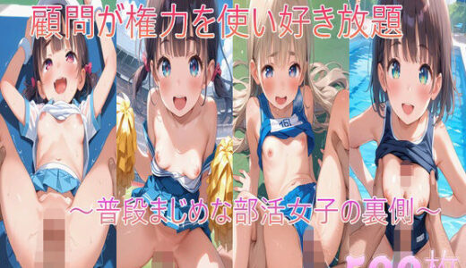 【2025-06-13発売】顧問が権力を使い好き放題〜普段まじめな部活女子の裏側〜【d_603379】【syaoneko工房】