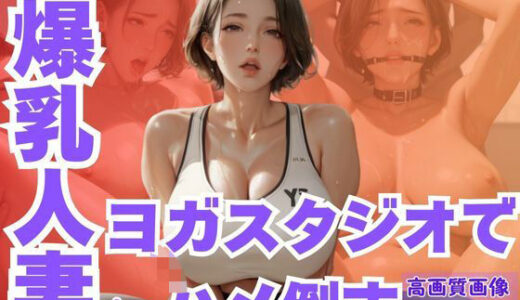 【2025-07-07発売】ムチムチ爆乳人妻をヨガスタジオでハメ倒す【d_603399】【CP出版】