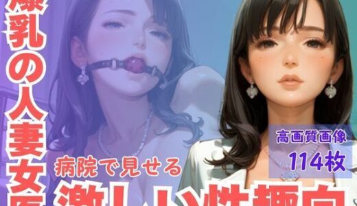【2025-07-04発売】爆乳の人妻女医病院内で見せる激しい性趣向【d_603410】【CP出版】