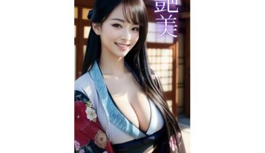 【2025-07-02発売】艶美【d_603412】【AI美女CLUB】