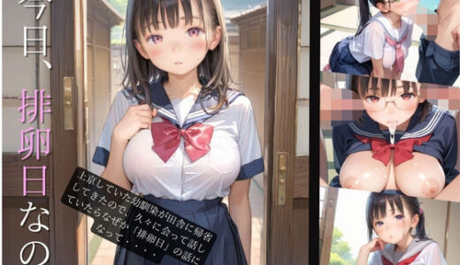 【2025-06-17発売】上京していた童顔巨乳幼なじみが排卵日でムラムラしてる01【d_603439】【みかさ屋】