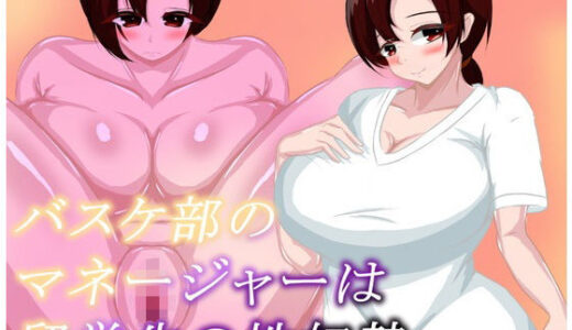 【2025-06-18発売】バスケ部のマネージャーは留学生の性奴●【d_603446】【鶴の庵】