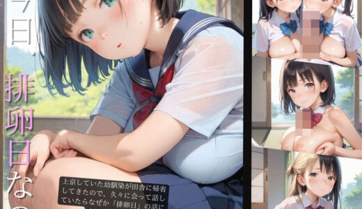 【2025-06-23発売】上京していた童顔巨乳幼なじみが排卵日でムラムラしてる05【d_603447】【みかさ屋】