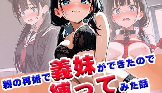 【2025-06-13発売】親の再婚で義妹ができたので縛ってみた話【d_603451】【わきあいAI】