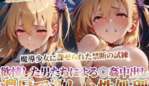 【2025-11-01発売】魔導少女に課せられた禁断の試練！欲情した変態男たちによる濃厚で激しい恥辱の極み【d_603465】【ごぶ太の仲良しチャンネル】