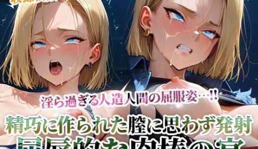 【2025-11-04発売】精巧に作られた膣に容赦なく白濁液を注入する男たち！淫ら過ぎる人造人間の屈服姿に止まらない男たちの腰振り【d_603472】【ごぶ太の仲良しチャンネル】