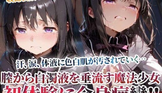 【2025-11-06発売】未熟な膣から大量の白濁液を垂れ流す魔法少女！屈強な男たちの体液に色白肌が汚されてゆく【d_603485】【ごぶ太の仲良しチャンネル】