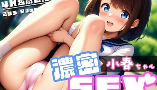 【2025-06-18発売】濃密SEX！小春ちゃん【d_603486】【Rabbit Noir】