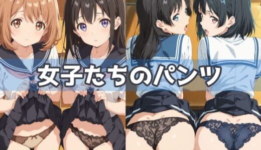 【2025-11-07発売】女子たちのパンツ【d_603494】【五本木ポメ】