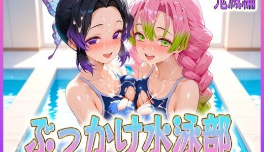 【2025-06-18発売】ぶっかけ水泳部  水しぶきよりも潮をまき散らす女  鬼滅編【d_603495】【孕ませ学園】