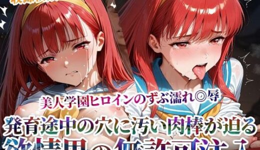 【2025-11-07発売】欲情した男たちによる美人学園ヒロインのズブ濡れ◎辱！発育途中の未熟な穴に無許可注入の嵐【d_603496】【ごぶ太の仲良しチャンネル】