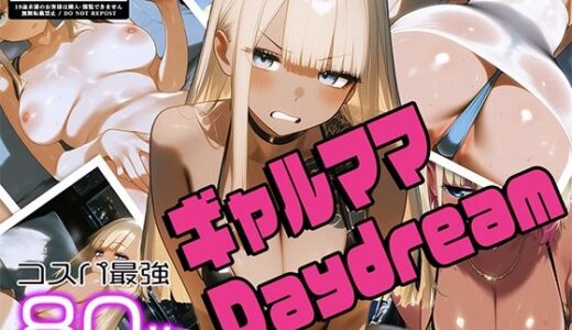 【2025-06-14発売】ギャルママDaydream vol.1 〜谷間でアピってエロカワNight〜【d_603497】【みこみコア】