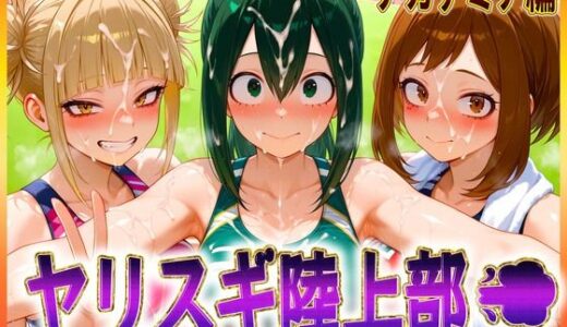 【2025-06-18発売】ヤリスギ陸上部  子宮の中に精子を走らせる女  アカデミア編【d_603498】【孕ませ学園】