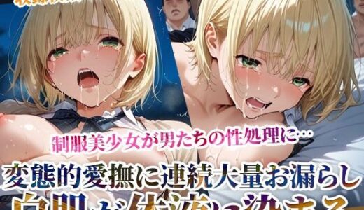 【2025-11-10発売】制服美少女が変態男たちの愛撫で大量お漏らし！汚れを知らない色白肌が臭い体液に染まってゆく【d_603502】【ごぶ太の仲良しチャンネル】