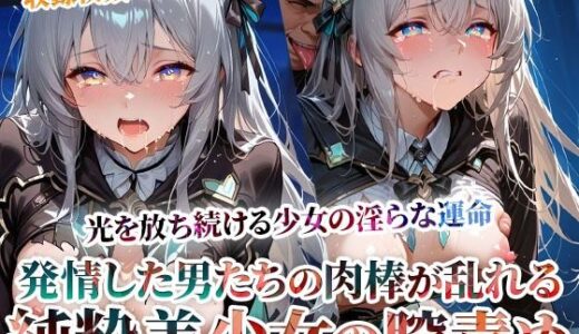 【2025-11-12発売】発情した男たちの肉棒が少女の膣に集中発射 〜光を放ち続ける美少女の淫らな運命〜【d_603523】【ごぶ太の仲良しチャンネル】