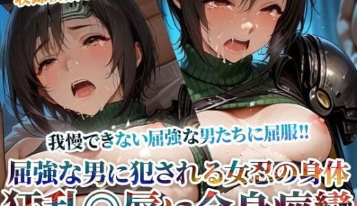 【2025-11-12発売】力で屈服させられる女忍の身体！喉奥突きと二穴同時責めの狂乱◎辱に全身痙攣-前編【d_603531】【ごぶ太の仲良しチャンネル】