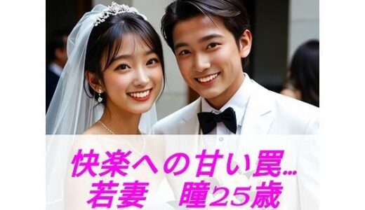 【2025-06-19発売】快楽への甘い罠  若妻  瞳（25歳）  ≪生成AI写真集  18禁≫【d_603532】【TOMMY】