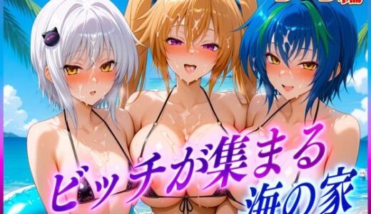 【2025-06-20発売】ビッチが集まる海の家  塔〇・ゼ〇ヴィア・紫〇【d_603541】【絶頂イキまくりガール】