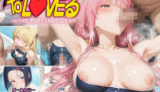 【2025-06-20発売】もしもなToL〇VEる〜いつでもスク水でヤらせてくれるヒロイン3〜【d_603567】【とらぶるちゃん】