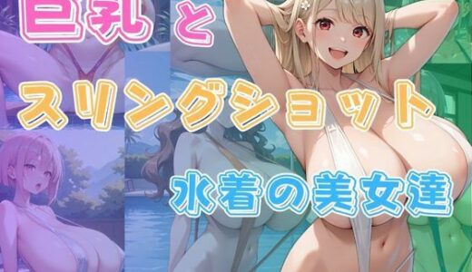【2025-06-13発売】巨乳とスリングショット水着の美女達【d_603572】【わにさんわにわにじ】
