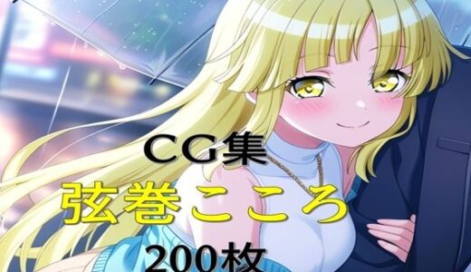 【2025-06-13発売】Ba〇GDream 弦巻こころ 純愛H CG集【d_603575】【nuk】
