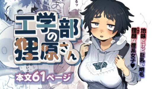 【2025-06-21発売】工学部の狸原さん【d_603594】【でんきねこ】