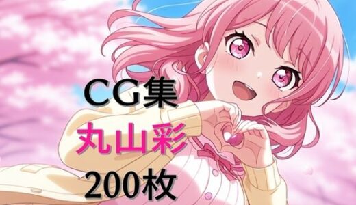 【2025-06-13発売】Ba〇GDream 丸山彩 純愛H CG集【d_603595】【nuk】