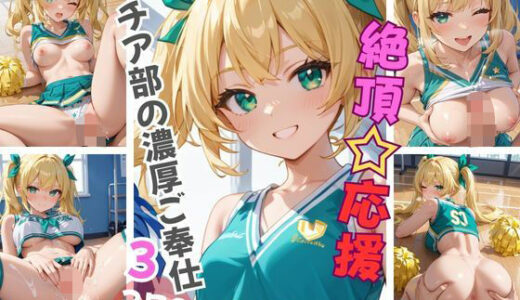 【2025-06-19発売】絶頂☆応援 チア部の濃厚ご奉仕3【d_603623】【Aphrodite Crystal】