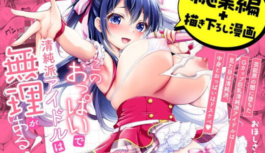 【2025-06-16発売】このおっぱいで清純派アイドルは無理がある！-総集編-〜不人気Gカップアイドル美夜が国民的ドスケベアイドルになるまで〜【d_603625】【おほしさま堂】