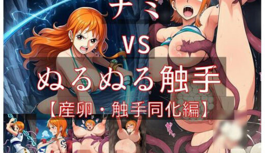 【2025-06-19発売】ナミ vs ぬるぬる触手【産卵・触手同化編】【d_603670】【Nakki_触手・ヒロピン】