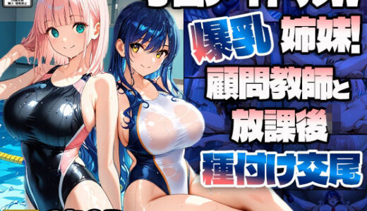 【2025-06-17発売】学園アイドルW爆乳姉妹！顧問教師と放課後種付け交尾【4K】【d_603671】【ニート印刷所】