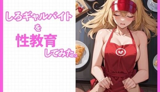 【2025-11-04発売】しろギャルを性教育してみた。【d_603693】【どーてーちゃん】