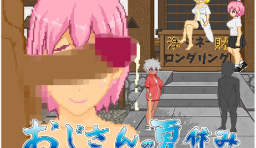 【2025-06-23発売】おじさんの夏休み【d_603704】【大和ソフト】