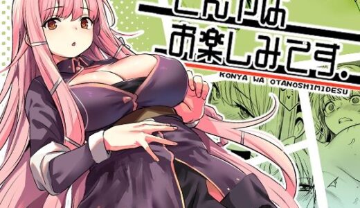 【2025-06-15発売】こんやはお楽しみです。【d_603707】【いっきづか】