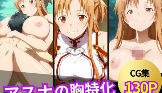 【2025-06-17発売】アスナのおっぱいシーン集【d_603723】【ぱふぱふ屋さん】