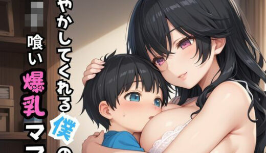 【2025-06-20発売】甘やかしてくれる僕のショタ喰い爆乳ママ【d_603729】【ホムラ】