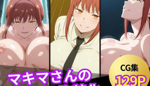 【2025-06-17発売】マキマさんのおっぱいシーン集【d_603735】【ぱふぱふ屋さん】