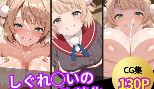 【2025-06-13発売】しぐれ◯いのおっぱいシーン集【d_603755】【ぱふぱふ屋さん】