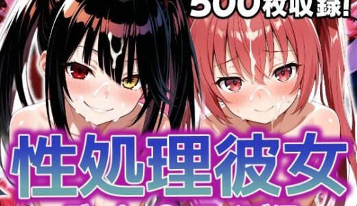 【2025-06-13発売】性処理彼女 デート・〇・ライブ編【d_603756】【破戒工房】