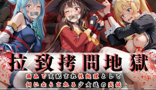 【2025-06-13発売】拉致拷問地獄―終わらない痛みが刻まれる夜―この素晴らしい世界に○福を！編―【d_603757】【オーガニック】